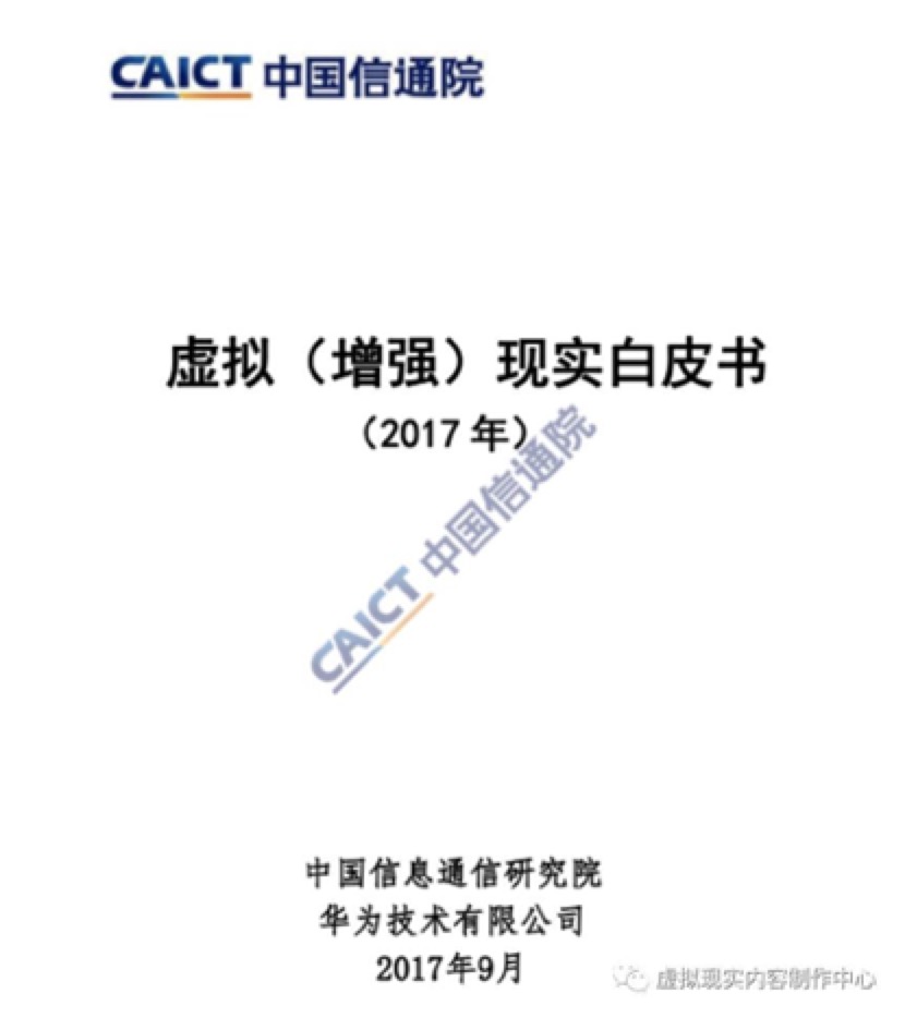 中国信通院发布《虚拟（增强）现实白皮书2017》