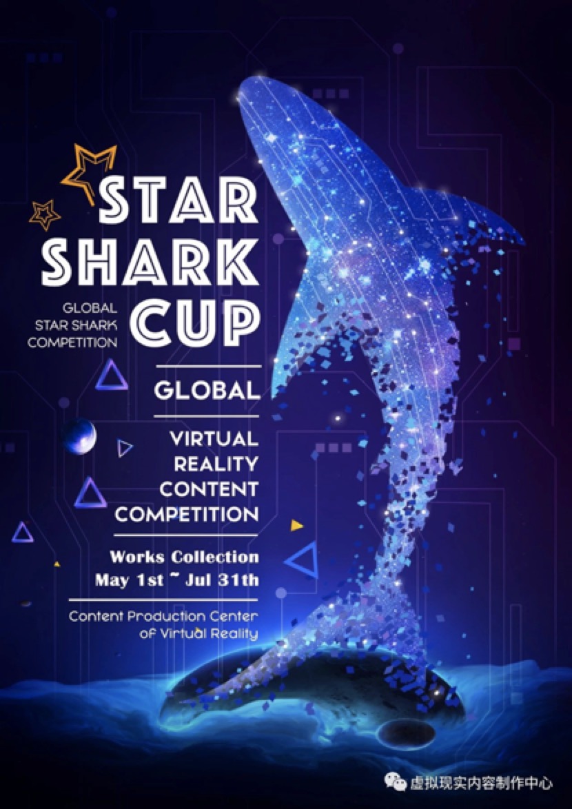 首届“星鲨杯”全球虚拟现实内容大赛作品征集