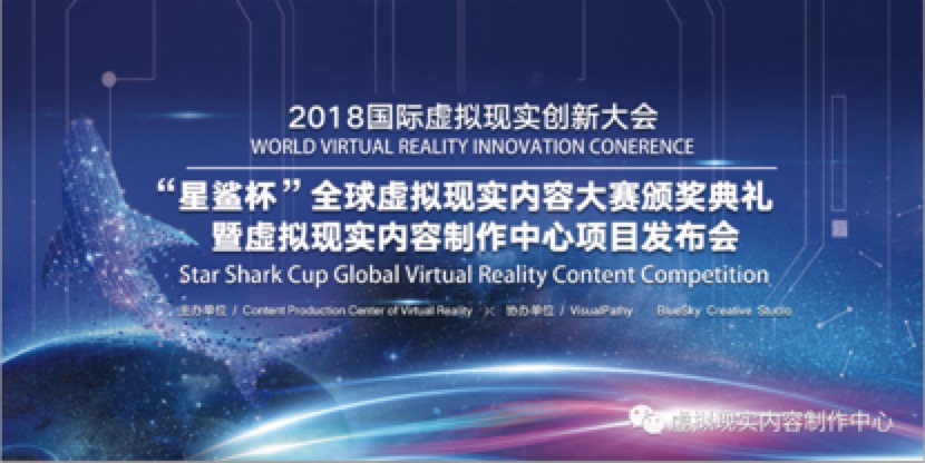 “星鲨杯”全球虚拟现实内容大赛 颁奖盛典将于青岛举行