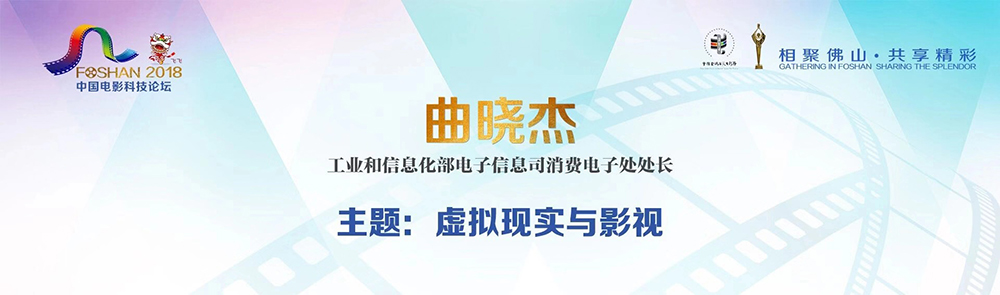 工信部电子司携虚拟现实内容制作中心出席第27届中国金鸡百花电影节 探索虚拟现实与影视共同发展道路