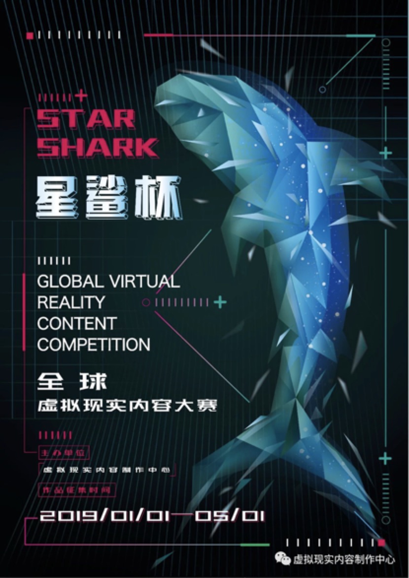 2019“星鲨杯”全球虚拟现实内容大赛开启作品征集