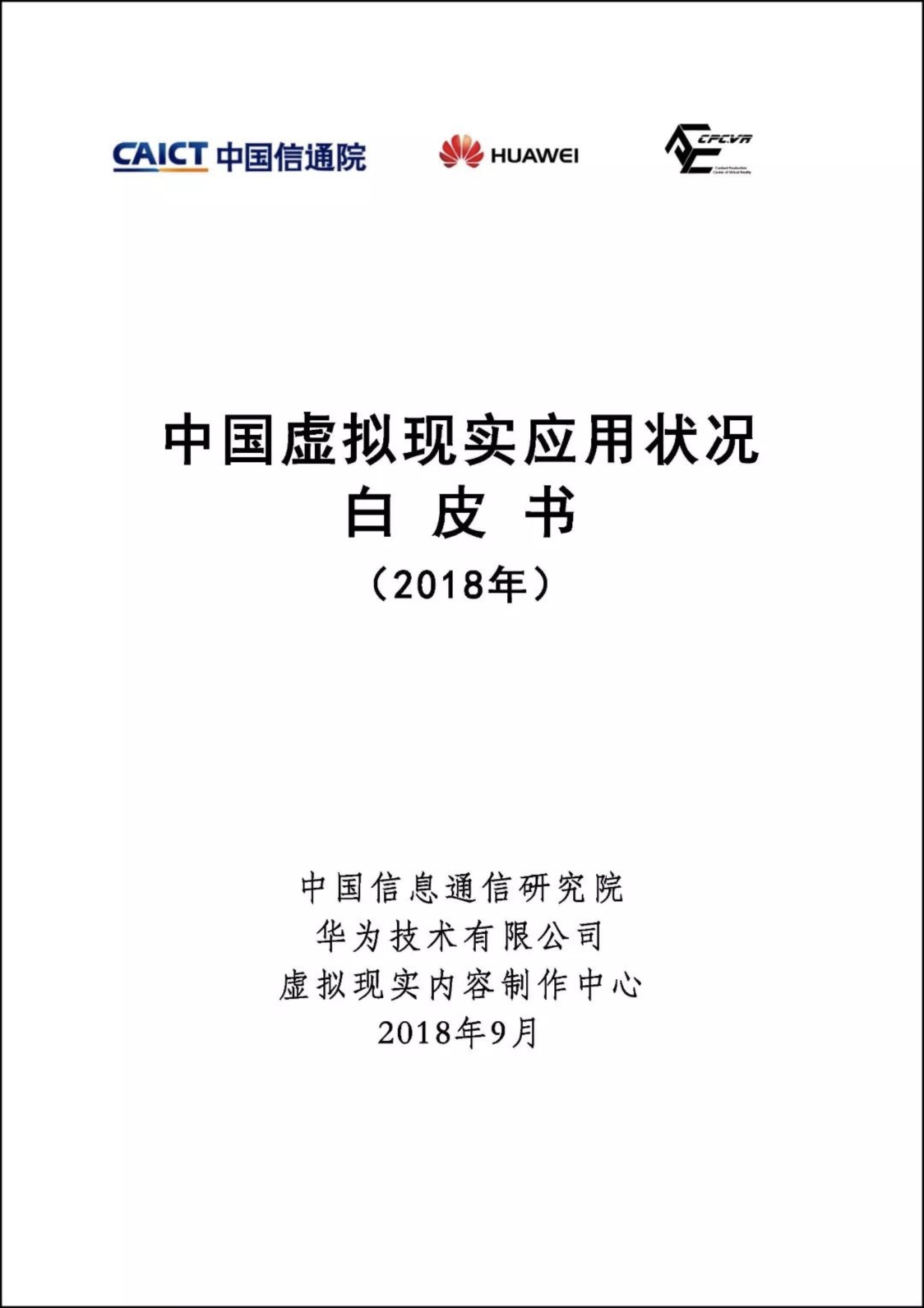 中国信通院发布《中国虚拟现实应用状况白皮书（2018年）》（可下载）