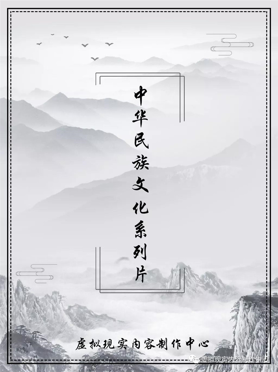 虚拟现实内容制作中心正式启动 《中华民族文化系列片》项目