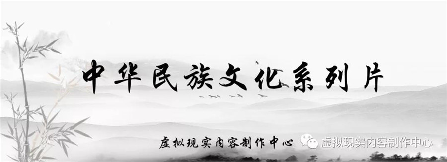 虚拟现实内容制作中心正式启动 《中华民族文化系列片》项目
