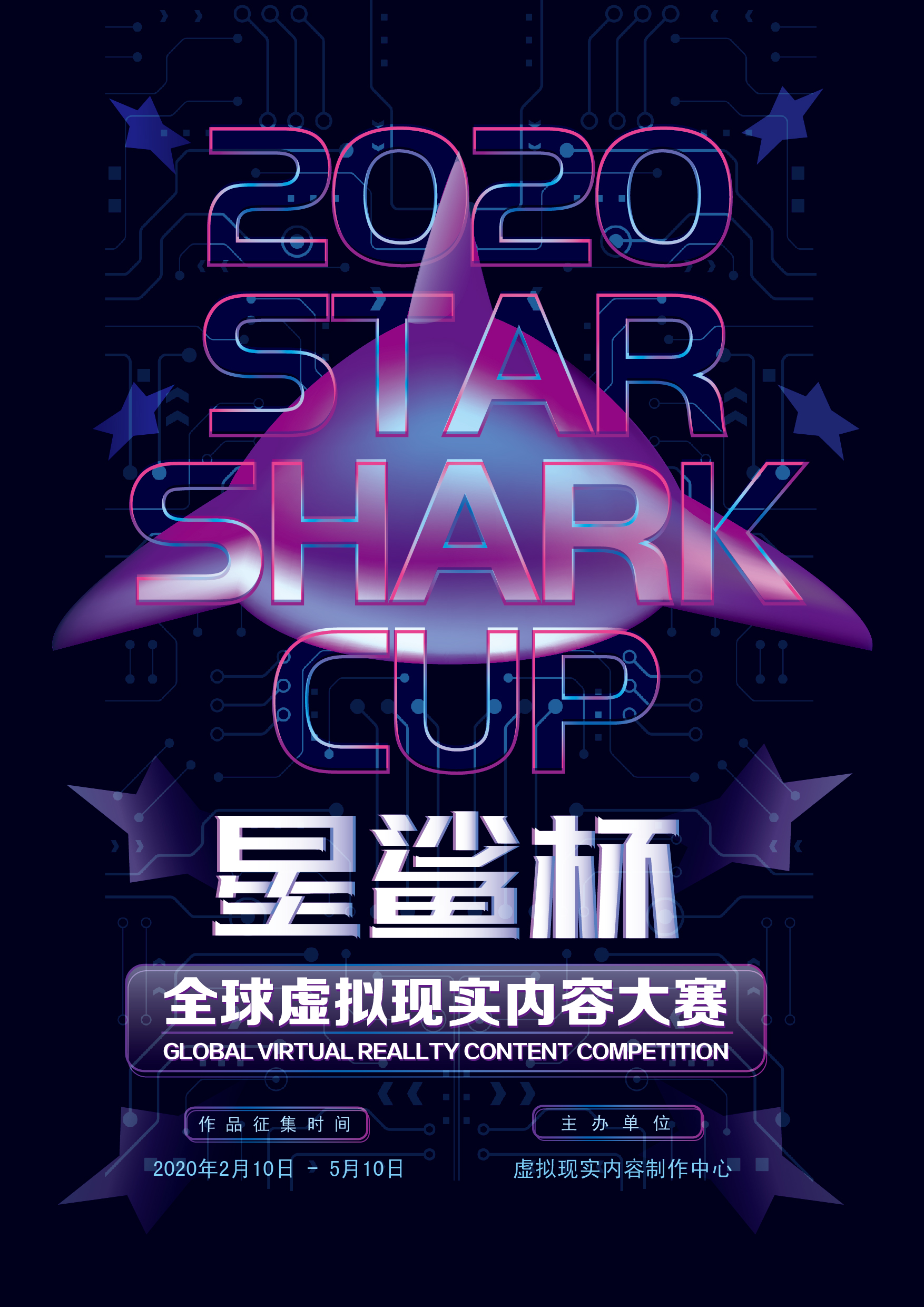 2020“星鲨杯”全球虚拟现实内容大赛开启作品征集