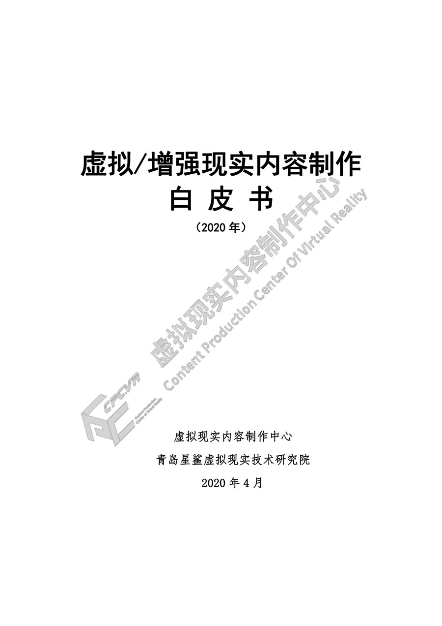 虚拟/增强现实内容制作白皮书（2020）