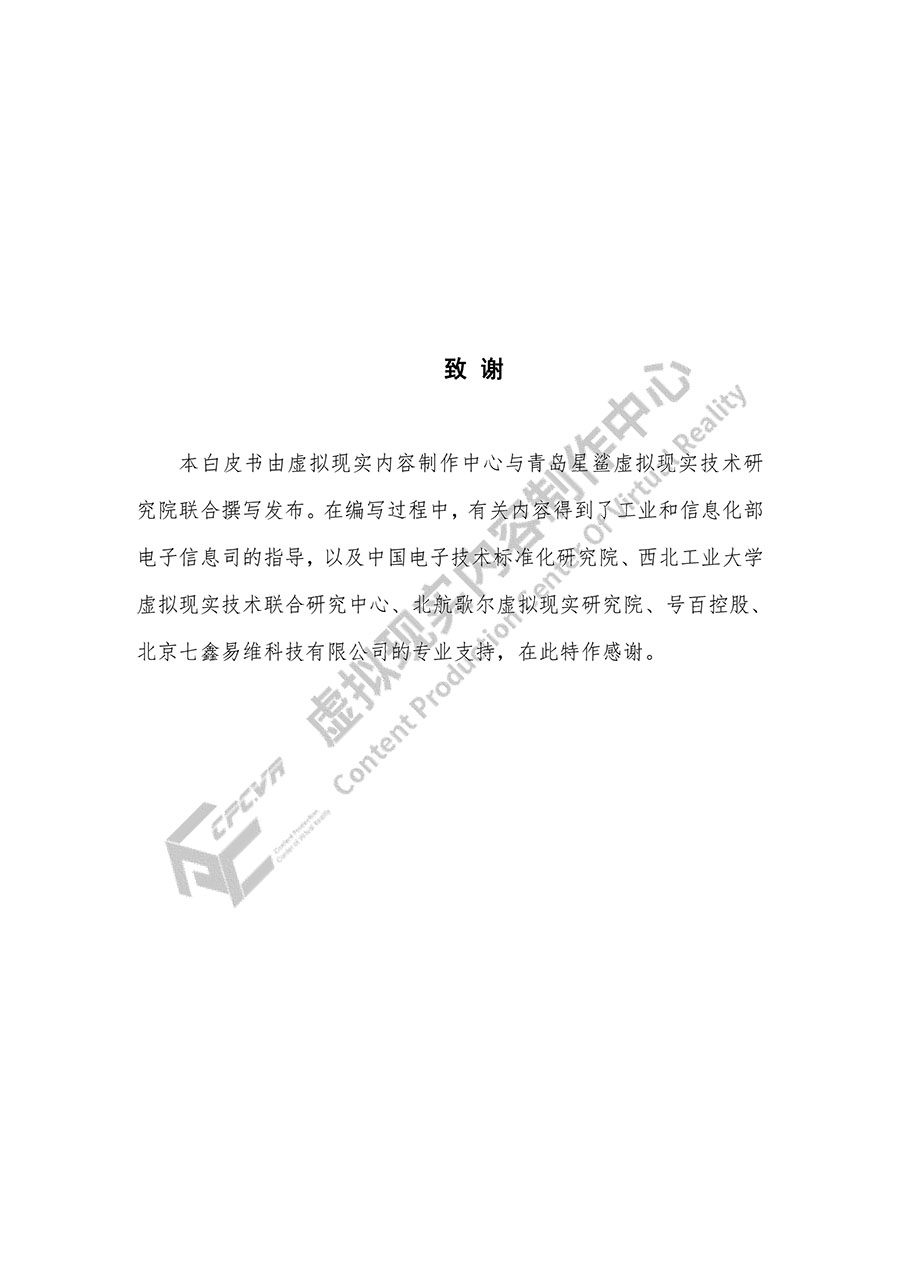 虚拟/增强现实内容制作白皮书（2020）