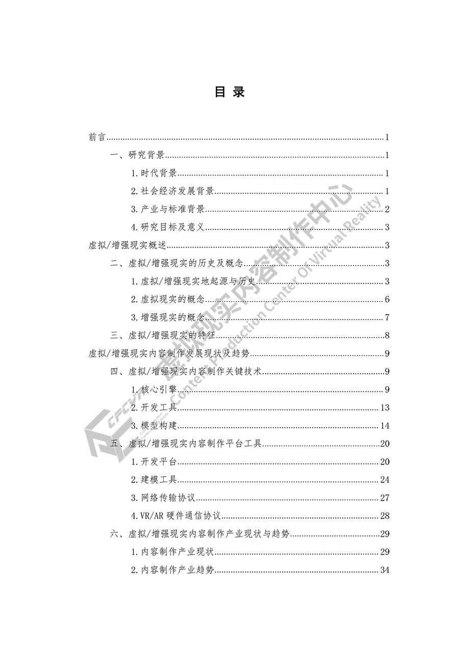 虚拟/增强现实内容制作白皮书（2020）