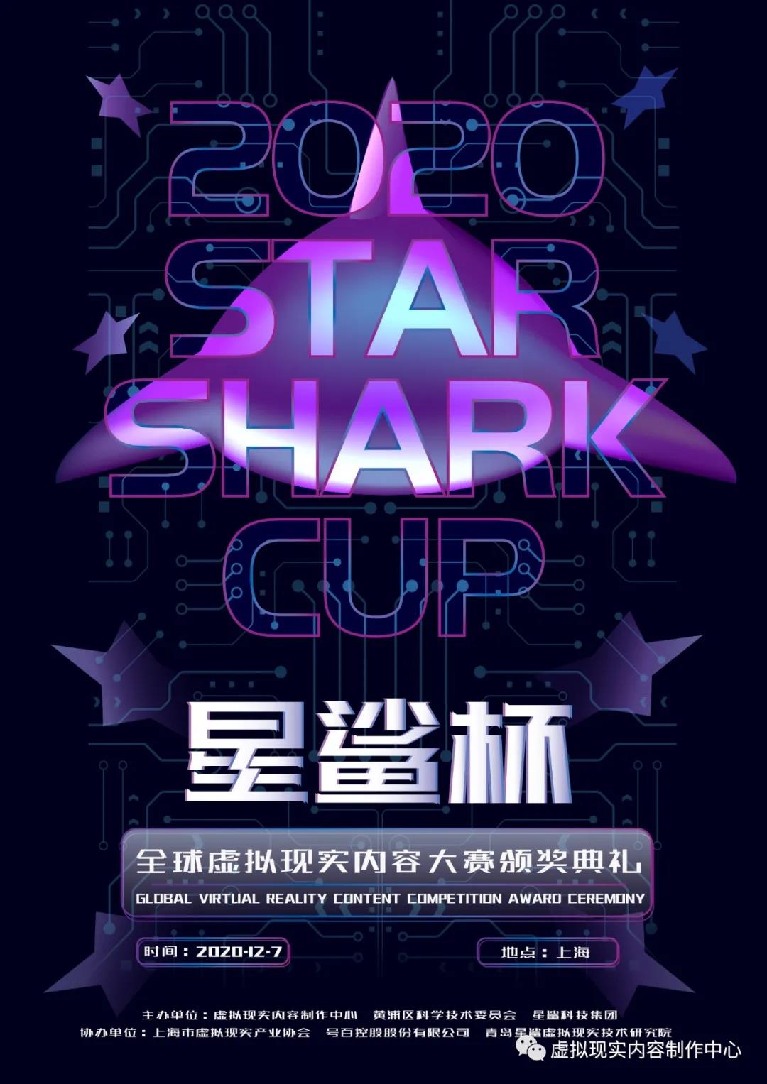 2020“星鲨杯”颁奖典礼延期通知