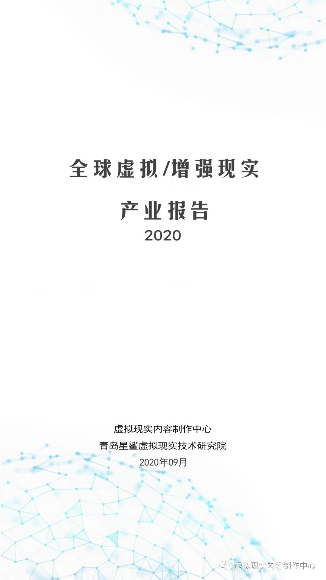 全球虚拟/增强现实产业报告（2020）即将发布