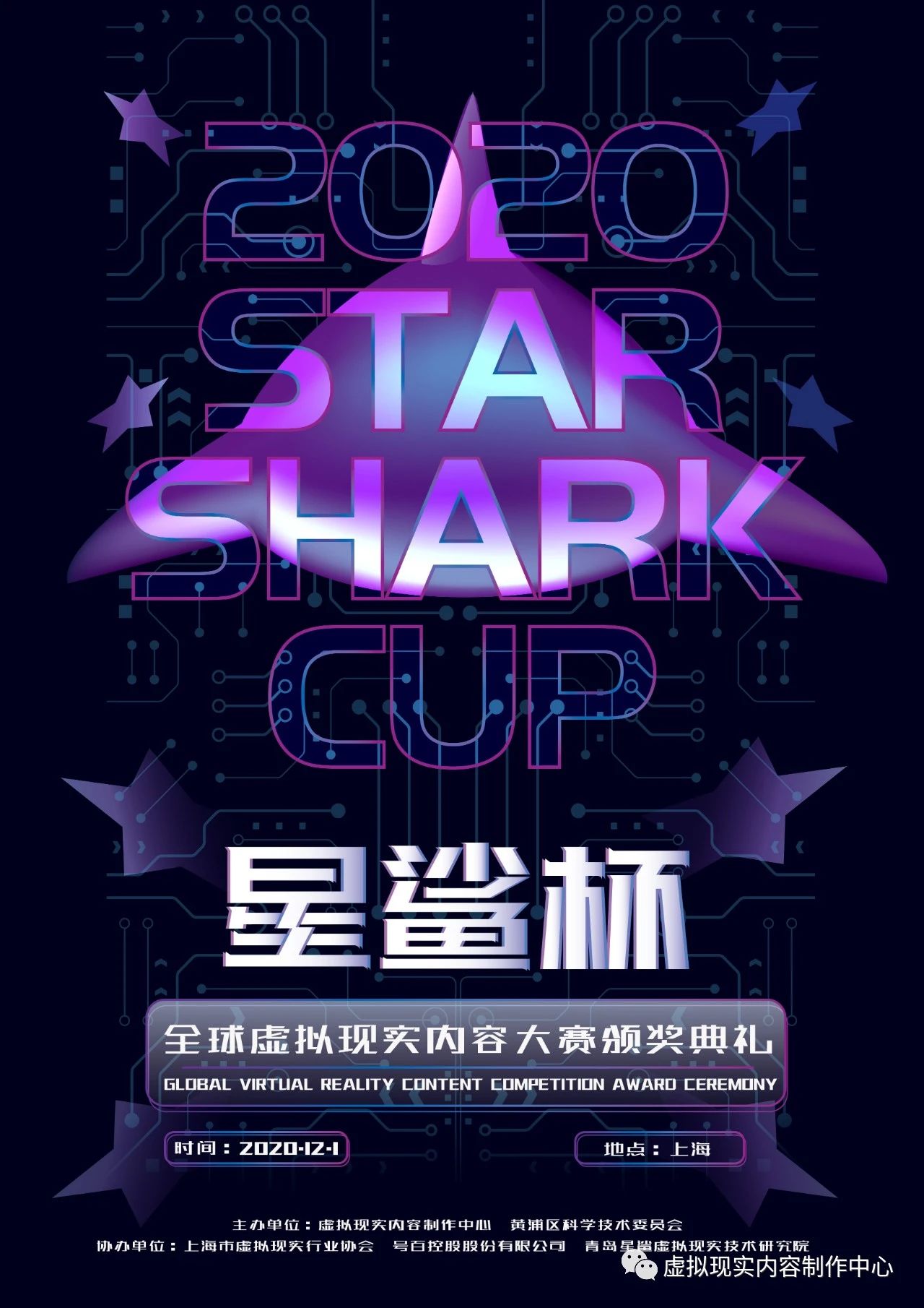 2020“星鲨杯”全球虚拟现实内容大赛 颁奖盛典即将举行