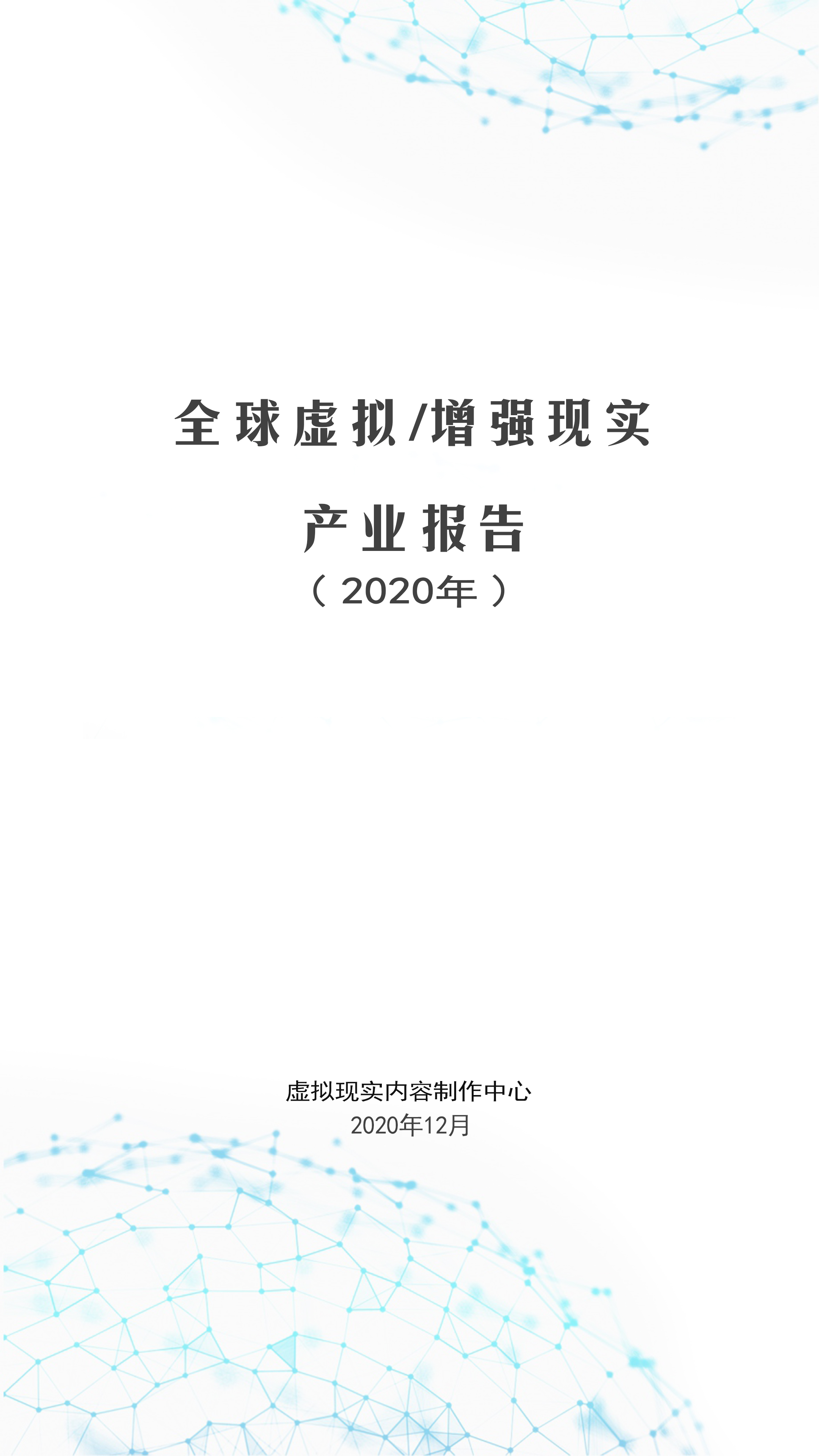 虚拟现实内容制作中心正式发布《全球虚拟/增强现实产业报告（2020年）》