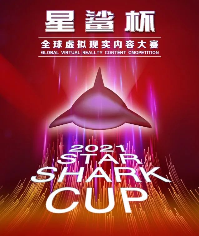 2021“星鲨杯”全球虚拟现实内容大赛最后一轮作品征集通知