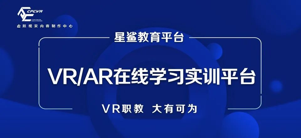 重磅 | 星鲨教育平台带你开启VR职教新征程，VR/AR在线学习实训平台预计明年正式上线！