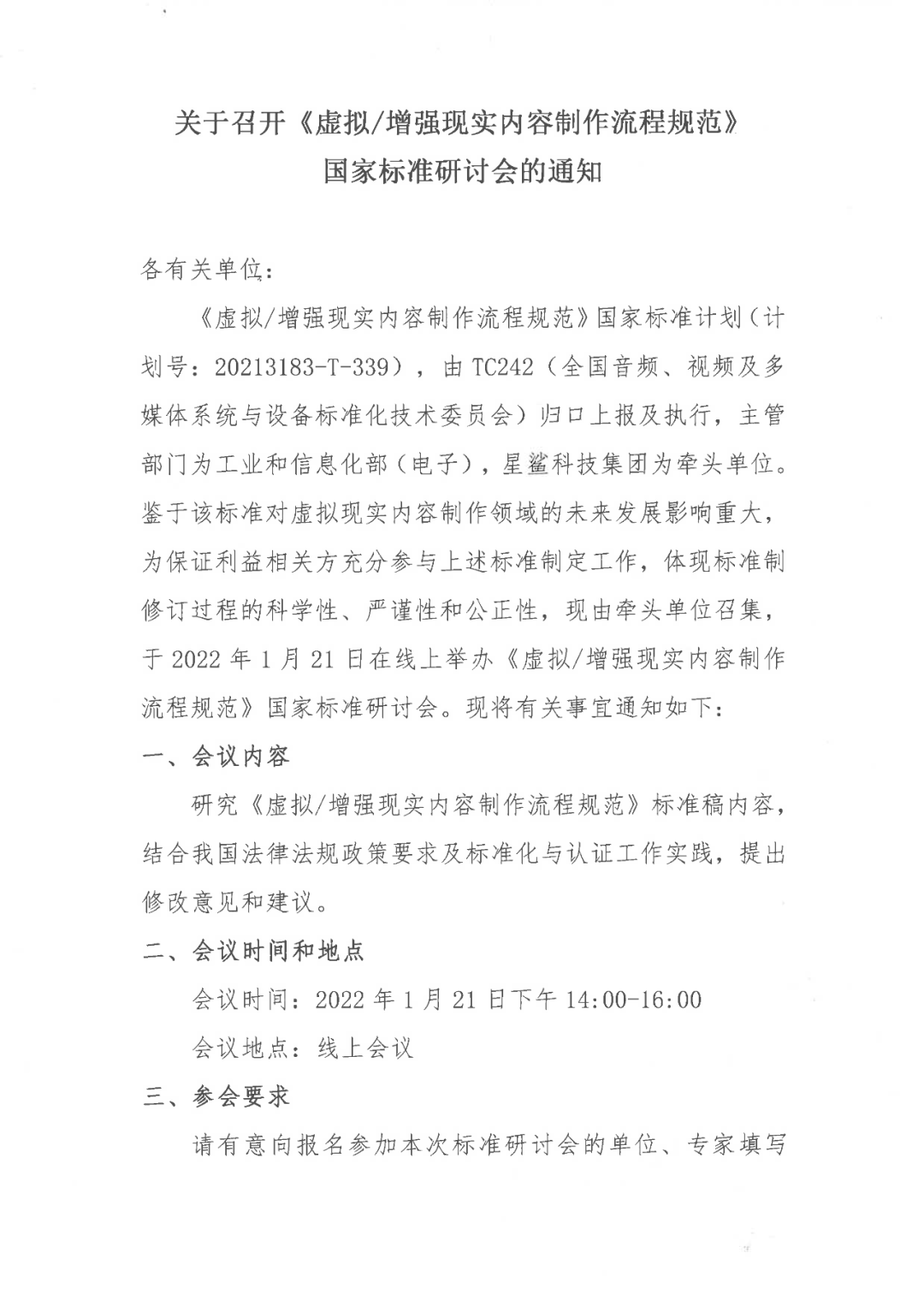 关于召开《虚拟/增强现实内容制作流程规范》国家标准研讨会的通知