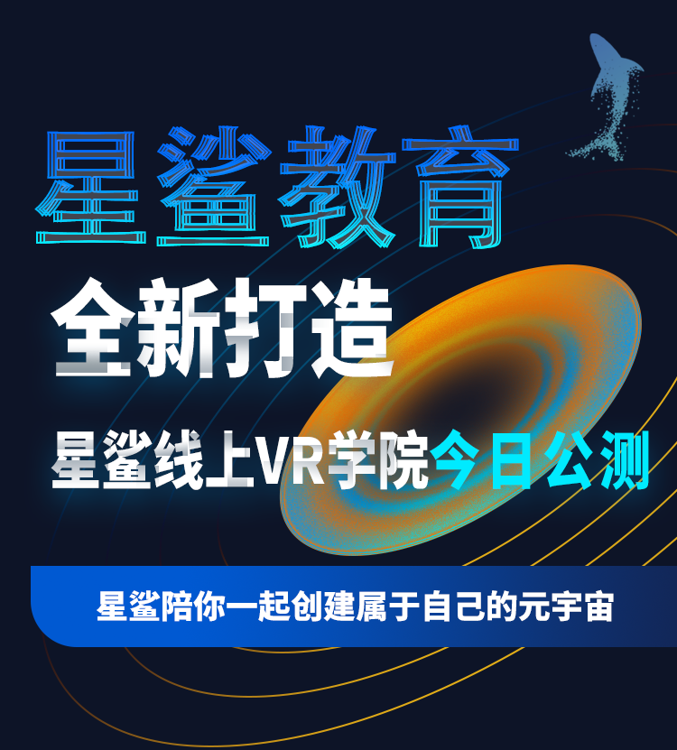 星鲨教育全新打造——星鲨线上VR学院今日公测！