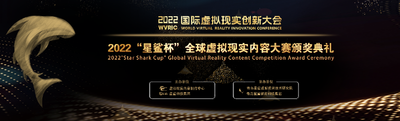 相伴五载 风云再起丨2022“星鲨杯”全球虚拟现实内容大赛颁奖典礼倒计时，9月22日相聚青岛！