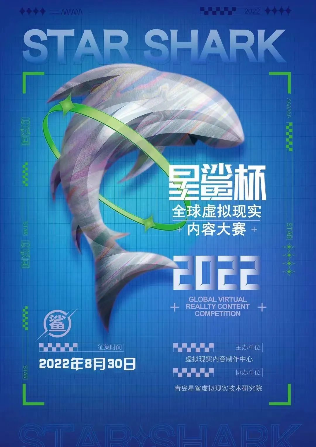 倒计时丨 2022“星鲨杯”全球虚拟现实内容大赛作品征集截止至8月30日